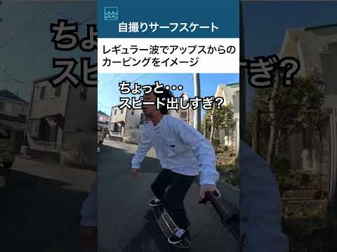 サーフスケートでかっ飛ばすアラフィフおじさん#shorts #surfing