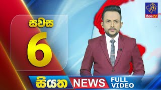 🔴 LIVE | Siyatha News | 06.00 PM | 27 - 12 - 2024