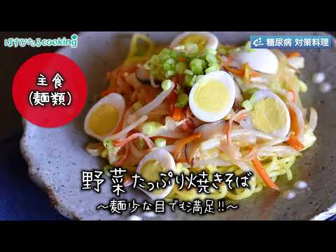 野菜たっぷり焼きそば～病院・管理栄養士監修の腎臓病・糖尿病向け料理レシピ動画を配信中「ほすぴたるcooking」～