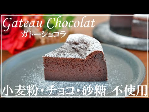 【ダイエットスイーツ】チョコなし！小麦粉なし！超低糖質なガトーショコラの作り方🎂