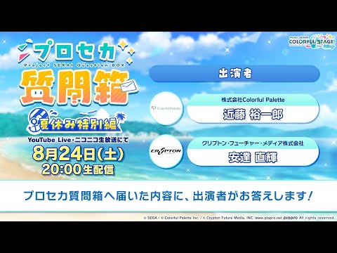 プロジェクトセカイ プロセカ質問箱 夏休み特別編