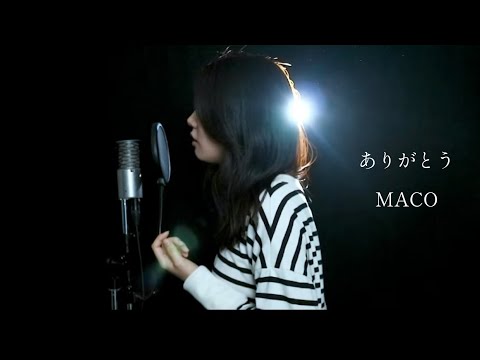 『 ありがとう / MACO 』covered by Saya