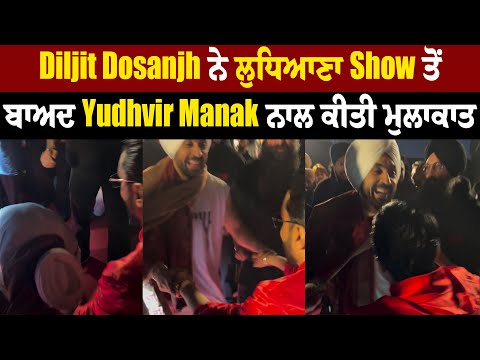 Diljit Dosanjh ਨੇ ਲੁਧਿਆਣਾ Show ਤੋਂ ਬਾਅਦ Yudhvir Manak ਨਾਲ ਕੀਤੀ ਮੁਲਾਕਾਤ