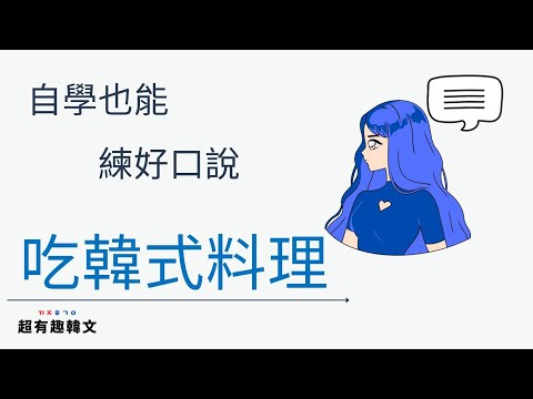 韓文口說練習5天計畫，讓你在家自學也能練好韓文💯｜Day 4 教你如何點餐