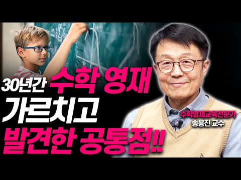 수학올림피아드 영재들의 숨겨진 비밀!!(송용진 인하대 수학과 교수)