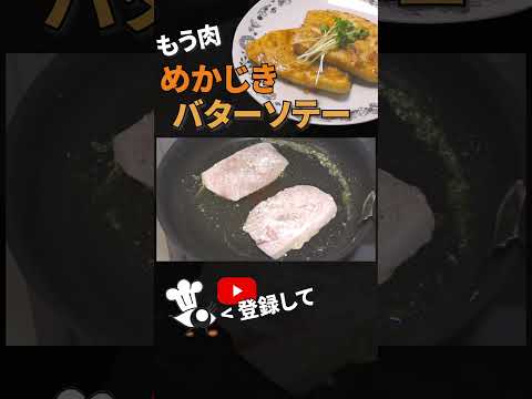 【めかじき レシピ】超簡単！めかじきのバターソテーの作り方 #shorts