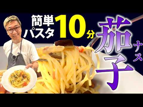 【ナスを使った１０分パスタ】桝谷流“ナスとフレッシュトマトのパスタ“【シンプルなのに食べ応え抜群】Eggplant and Tomato Pasta