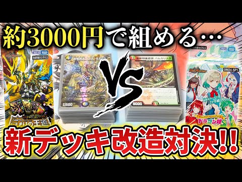 【格安改造】500円で買える初心者スタートデッキを『3000円以内でガチ改造対決』したら想像以上に面白すぎたwww【守りの王道/イエーイめっちゃドラゴン対戦動画】