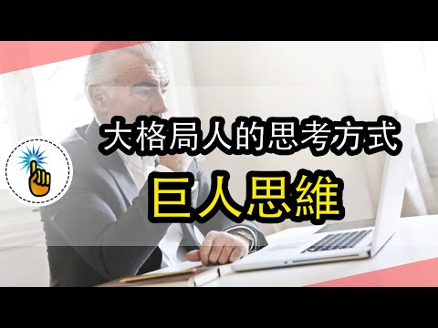 大格局的人是如何思考的：巨人思維！！｜思維能力 ｜ 金手指