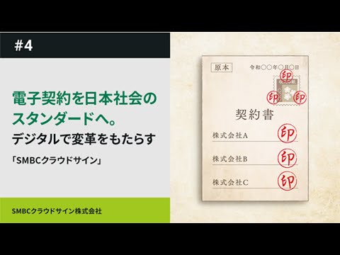 Beyond SMBC Group 第4弾 「SMBCクラウドサイン」篇