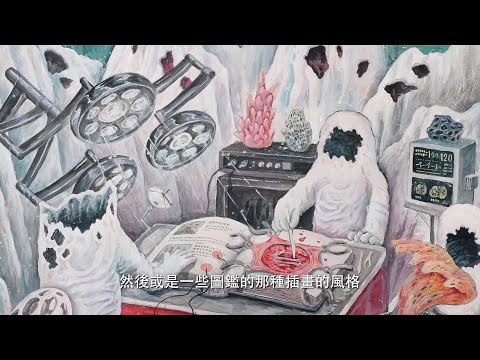 2017｜巨大的投影Ｏ─插畫家專訪第2集