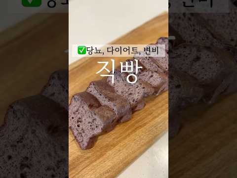 당뇨, 다이어트, 변비에 좋은음식 #당뇨빵만들기 #당뇨식단 #다이어트빵 #다이어트요리 #변비직빵 #혈당관리 #간단레시피 #건강빵