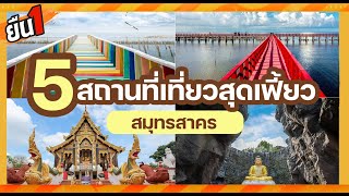 5สถานที่เที่ยวสุดเฟี้ยว!!..เช็คอินสมุทรสาคร