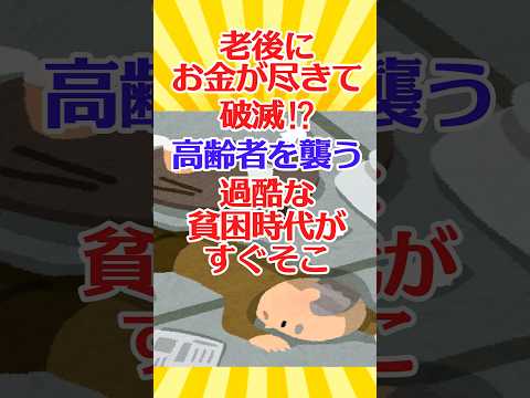 【有益スレ】老後にお金が尽きて破滅⁉ 高齢者を襲う過酷な貧困時代がすぐそこに！【ガルちゃん】 #shorts #お金 #老後