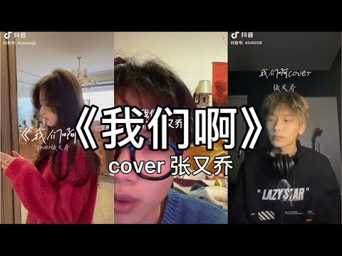 【抖音】张又乔 - 我们啊 cover 翻唱【我们啊看过了落叶 怎么就没熬到白雪。】