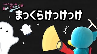 【たいそう】まっくらけっけっけ【キッズダンスチャンネル】お遊戯、運動会、幼稚園、保育園、小学校