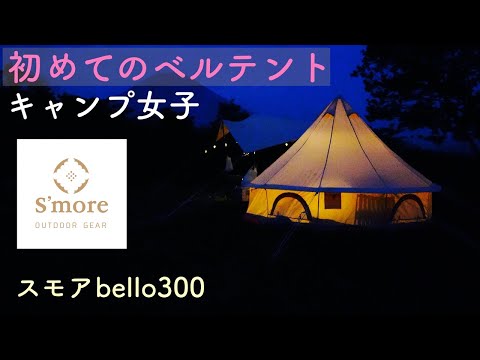 First bell tent　/camping/S'more bello300/Mt. Fuji, a mountain in Japan