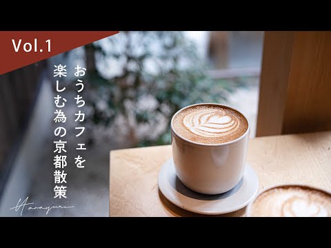 【Vol.1】おうちカフェを楽しむ為の京都散策