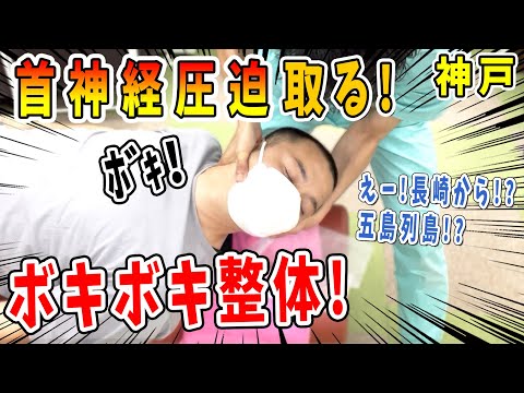 【ボキボキ整体 首の痛み】首が痛くて腕までもしびれている長崎県から来た男性にボキボキ整体で関節調整したら凄い音出て改善！　神戸市内で唯一の【腰痛・肩こり】特化の整体院 大鉄 ~Daitetsu~