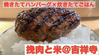 【焼きたてハンバーグ×炊きたてごはん】挽肉と米＠吉祥寺【グルメ縦動画】