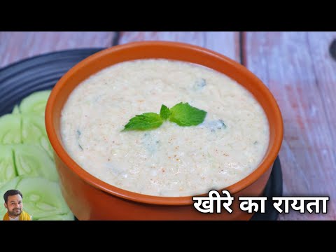 खीरे का रायता | kheera raita recipe | kheera raita for weight loss | kheera raita kaise banaen