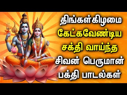 MONDAY POWERFUL SHIVAN SONGS IN TAMIL | Lord Shivan Bhakti Padagal | Best Tamil Devotional Songs