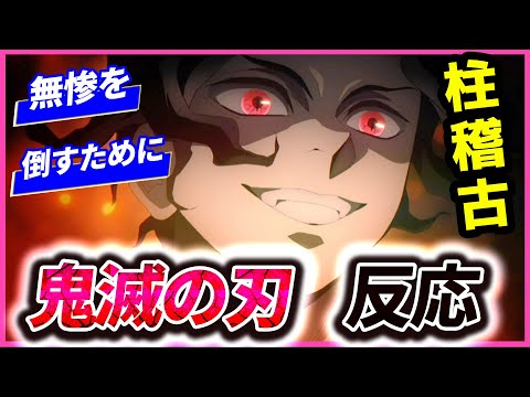 【鬼滅の刃】柱稽古編 1話反応集「鬼舞辻󠄀無惨を倒すために」海外でも大人気のギガヒットアニメ！