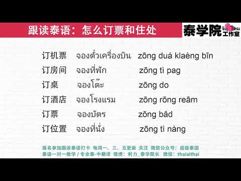 跟读泰语：怎么订票和住处（全世界最好的泰语课，让你90天变成半个泰国人）