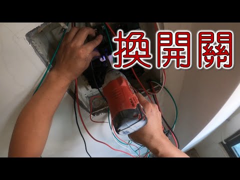 換開關  更換士林開關  更換漏電斷路器 ｜工程大叔的日常紀錄