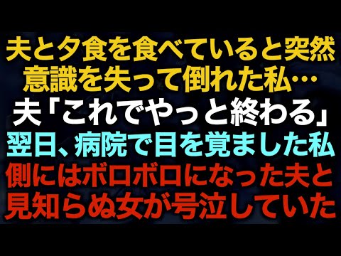 【スカッとする話】夫と夕食を食べていると突然意識を失って倒れた私…夫「これでやっと終わる」翌日、病院で目を覚ました私側にはボロボロになった夫と見知らぬ女が号泣していた【修羅場】