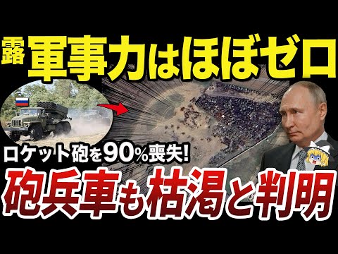 【ゆっくり解説】ロシアでついにソ連製の多連装ロケット砲がほぼ枯渇に至ったと判明