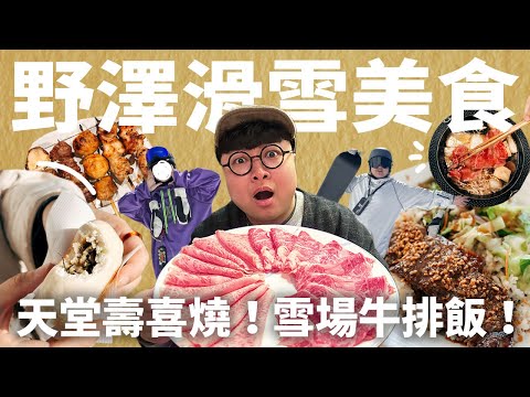 滑雪吃和牛是天堂！超級雪景配蒜酥牛排！野澤溫泉村怎麼玩？無腦滑雪行程愛爆！