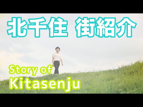 【街紹介】北千住 〜Story of KITASENJU〜