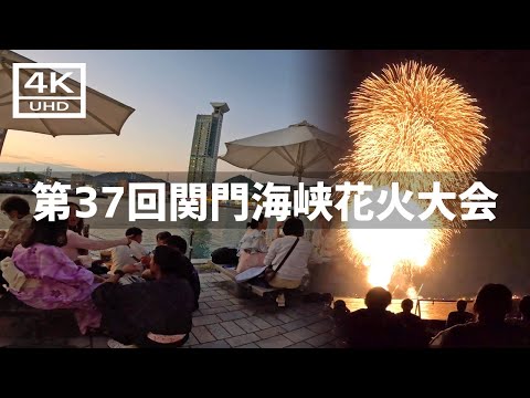 【2024年8月13日】第37回関門海峡花火大会 門司に行ってみた