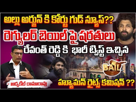 అల్లు అర్జున్ కి కోర్టు గుడ్ న్యూస్??| Advocate Rama rAo About Allu Arjun Sandhya Theatre | Revanth