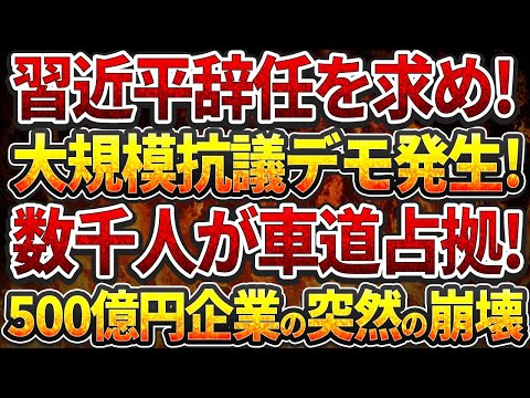 習近平辞任を求め!大規模抗議デモ発生!数千人が車道占拠!500億円企業の突然の崩壊!