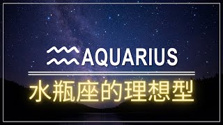 水瓶座的理想型 | 水瓶座日记  | 可惜我是水瓶座 | 水瓶座故事