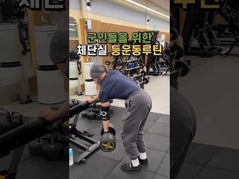 군인들을 위한 체단실 등운동루틴