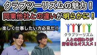 【必見】クラブツーリズムへの入社する方の共通項が明らかになった！