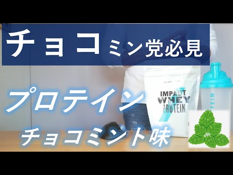 【食わず嫌い？】マイプロテインのチョコレートミント味をレビュー！