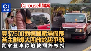 大圍兩女追逐　揭Carousell買$7500劉德華尾場假飛　苦主嬲爆放蛇｜01新聞｜突發｜劉德華｜演唱會｜演唱會飛｜黃牛