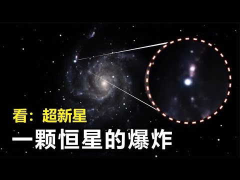 看：那里有颗恒星爆炸了！这是近十年来距离地球最近的一次