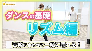 ダンスの基礎練習!リズム編【ダウン】音楽に合わせて一緒に踊れる!