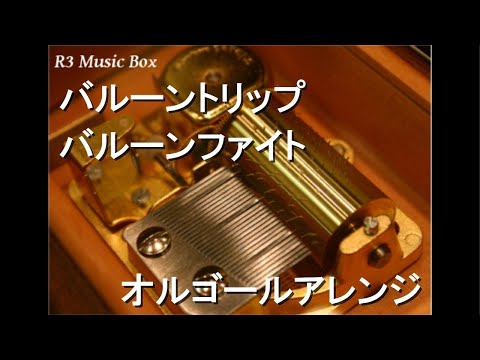 バルーントリップ/バルーンファイト【オルゴール】