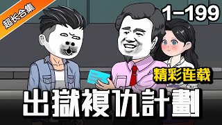 都市動畫 | 连载中《出獄複仇計劃》EP1-199 保護女友反被背叛，獄中高人傳我衣缽 #解說 #水星漫改 #逆襲 #小說 #小說推文 #推文 #沙雕動畫#都市 #逆袭 #水星漫改