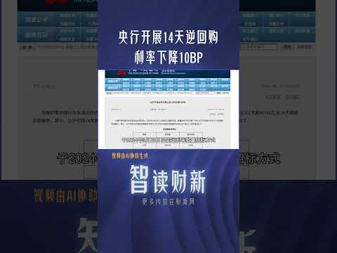 央行开展14天逆回购、利率下降10BP #centralbank #interestrates #bank #reversereporate #chinanews #央行 #逆回购 #利率 #银行