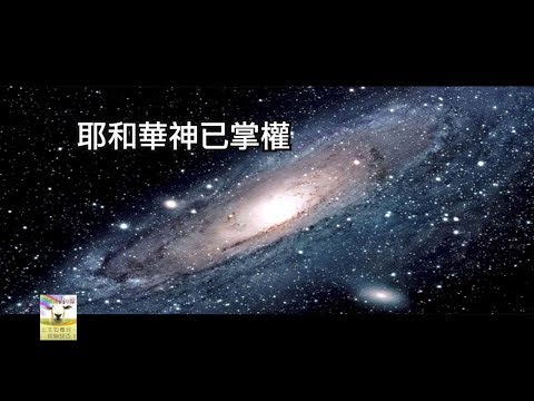 【青草原詩歌】耶和華神已掌權(國)