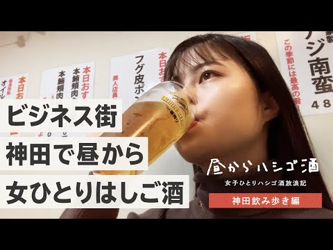 【神田居酒屋】サラリーマンの街で昼からビールも日本酒も楽しむ！一人はしご酒