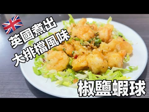 英國煮出大排檔風味，椒鹽蝦球! 超香口送飯一流！50後英國生活初體驗！