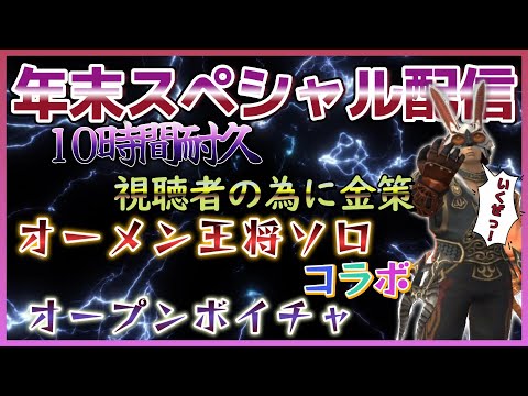 FF11 年末10時間耐久スペシャルウルトラハイパーMAXだ！